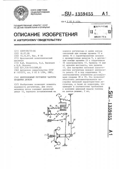 Центробежный регулятор частоты вращения дизеля (патент 1359455)