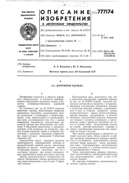 Дорожная одежда (патент 777174)