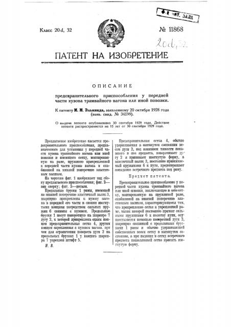 Предохранительное приспособление у передней части кузова трамвайного вагона или иной повозки (патент 11868)