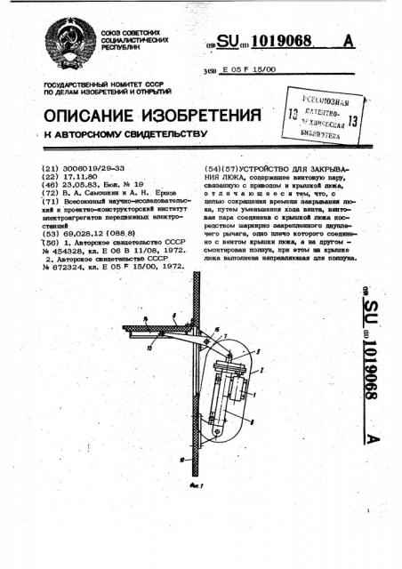 Устройство для закрывания люка (патент 1019068)