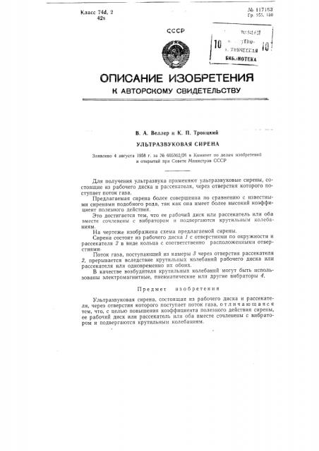Ультразвуковая сирена (патент 117183)