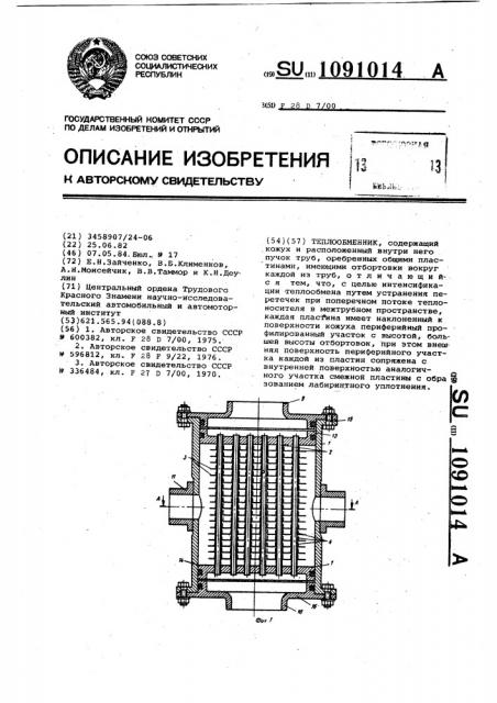 Теплообменник (патент 1091014)