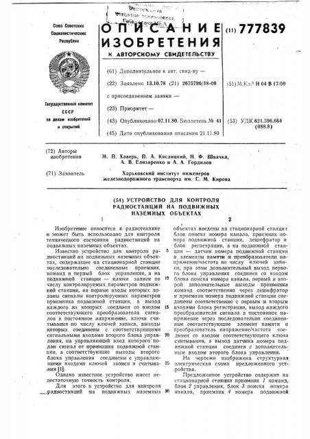 Устройство для контроля радиостанций на подвижных наземных объектах (патент 777839)