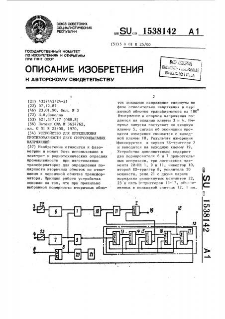 Устройство для определения противофазности двух синусоидальных напряжений (патент 1538142)