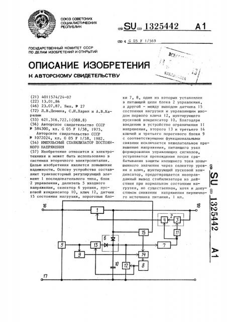 Импульсный стабилизатор постоянного напряжения (патент 1325442)