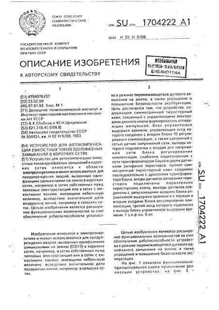 Устройство для автокомпенсации емкостных токов однофазных замыканий в коротких сетях (патент 1704222)