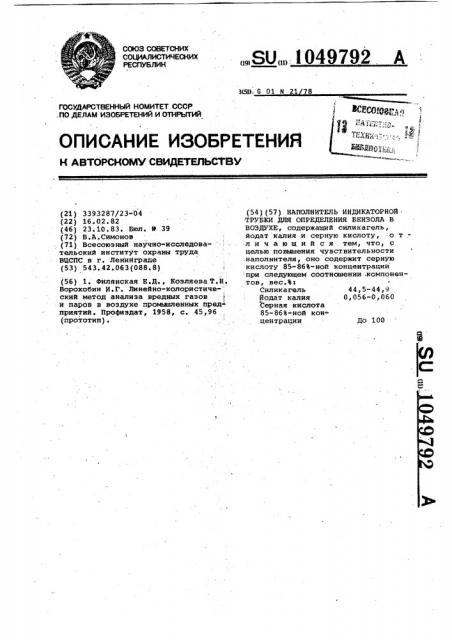 Наполнитель индикаторной трубки для определения бензола в воздухе (патент 1049792)
