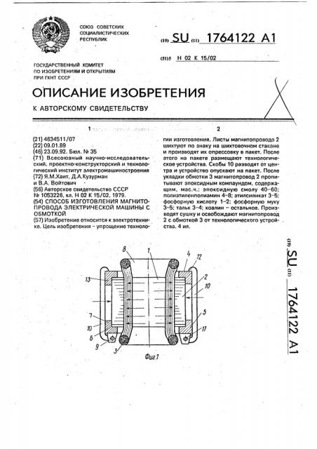 Способ изготовления магнитопровода электрической машины с обмоткой (патент 1764122)