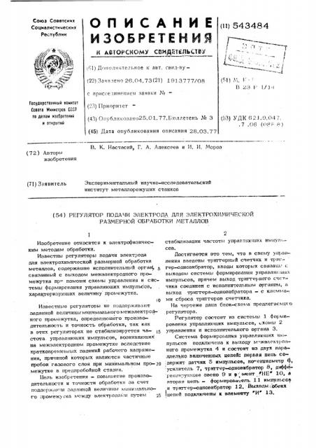 Регулятор подачи электрода для электрохимической размерной обработки металлов (патент 543484)