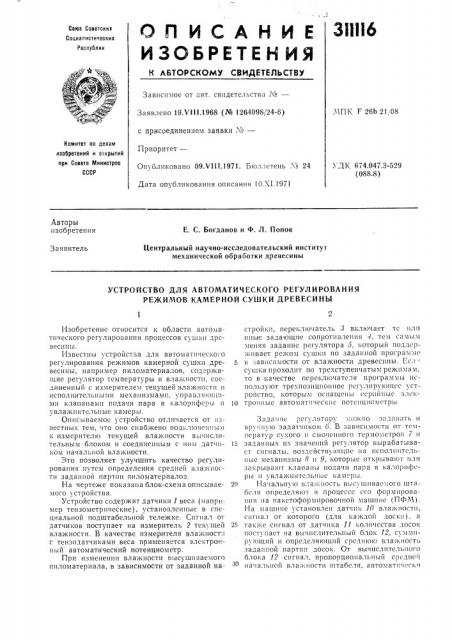 Устройство для автоматического регулирования режимов камерной сушки древесины (патент 311116)