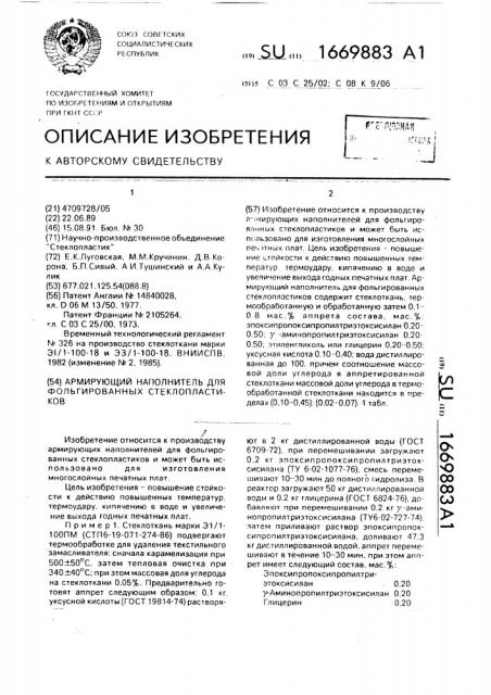 Армирующий наполнитель для фольгированных стеклопластиков (патент 1669883)