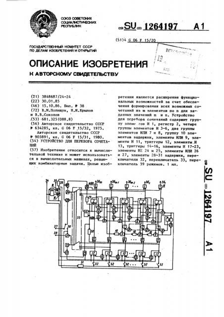 Устройство для перебора сочетаний (патент 1264197)