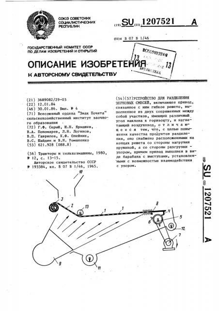 Устройство для разделения зерновых смесей (патент 1207521)