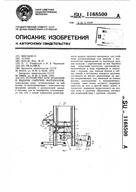 Устройство для хранения и выдачи сыпучих материалов (патент 1168500)