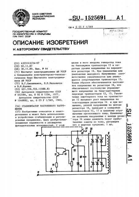 Стабилизатор постоянного напряжения (патент 1525691)