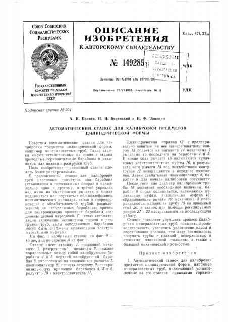 Патент ссср  149285 (патент 149285)