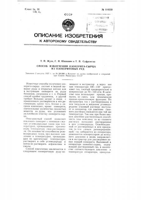 Способ извлечения озокерита-сырца из озокеритовых руд (патент 114239)