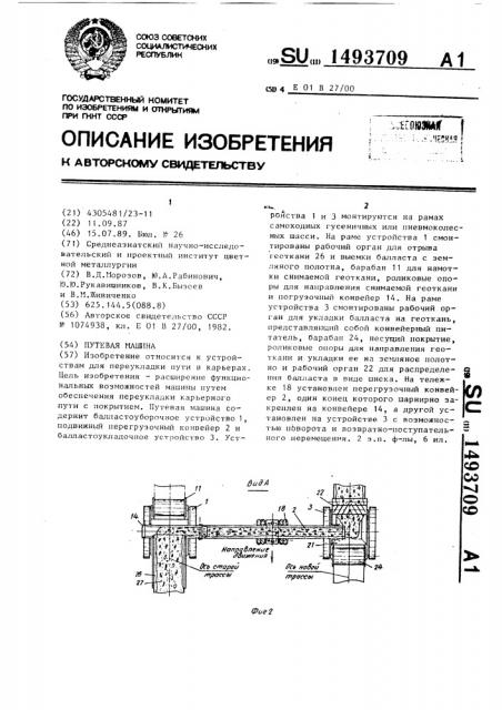 Путевая машина (патент 1493709)