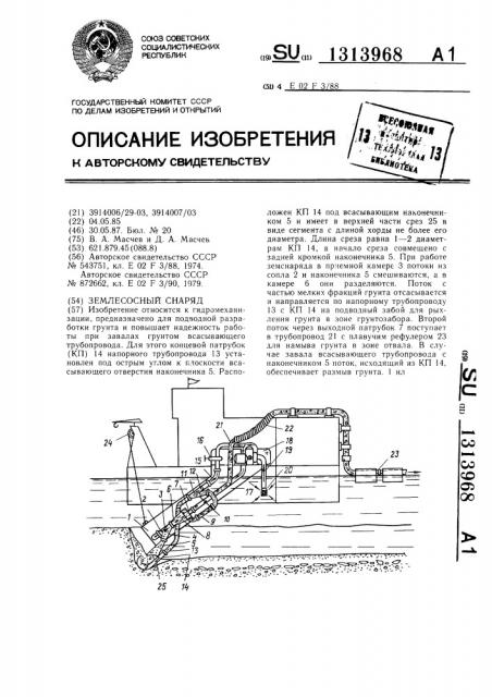 Землесосный снаряд (патент 1313968)