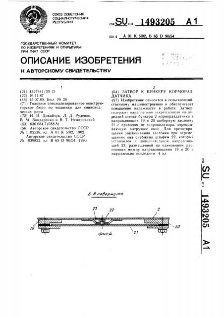 Затвор к бункеру кормораздатчика (патент 1493205)