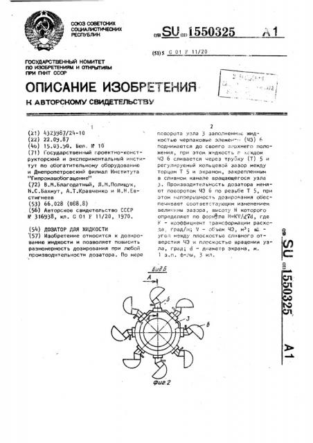 Дозатор для жидкости (патент 1550325)