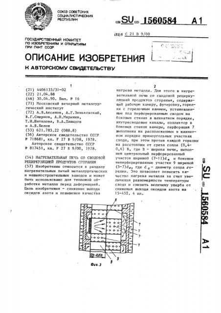 Нагревательная печь со сводовой рециркуляцией продуктов сгорания (патент 1560584)