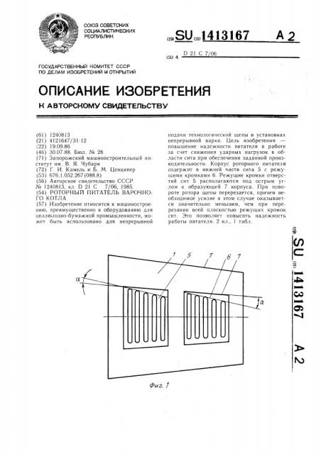 Роторный питатель варочного котла (патент 1413167)