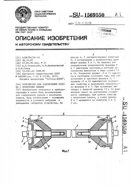 Устройство для закрепления рулона с носителем записи (патент 1569550)