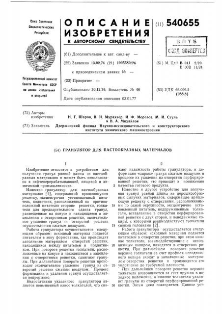 Гранулятор для пастообразных материалов (патент 540655)
