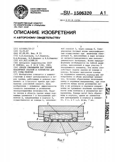 Способ смазывания пар трения пластичной смазкой и устройство для его осуществления (патент 1506320)