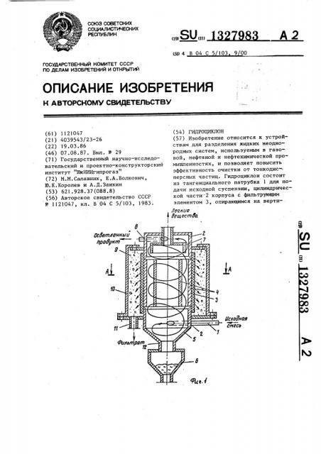 Гидроциклон (патент 1327983)