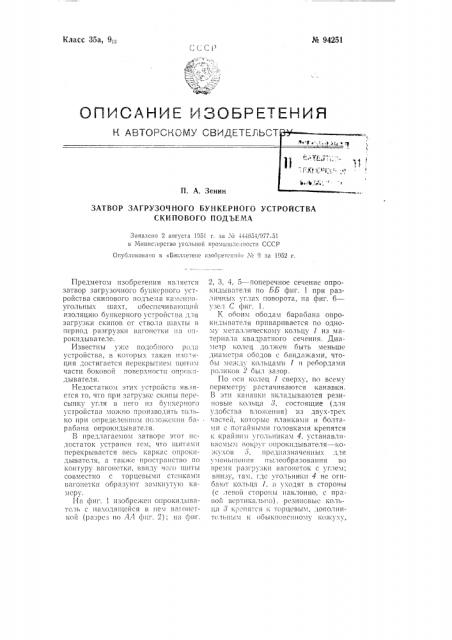 Затвор загрузочного бункерного устройства скипового подъема (патент 94251)