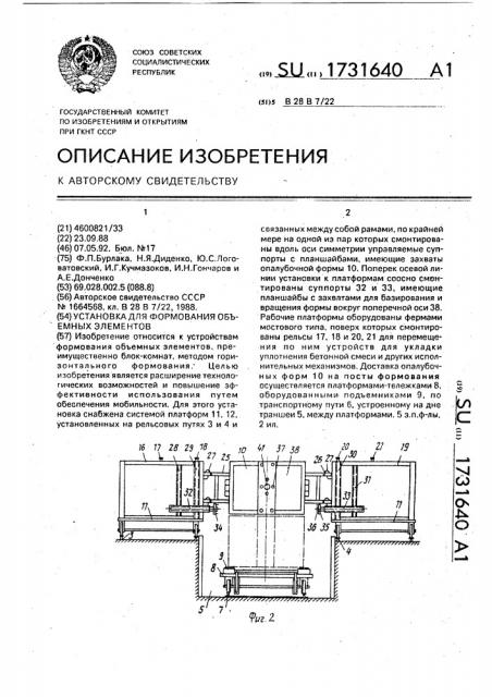 Установка для формования объемных элементов (патент 1731640)