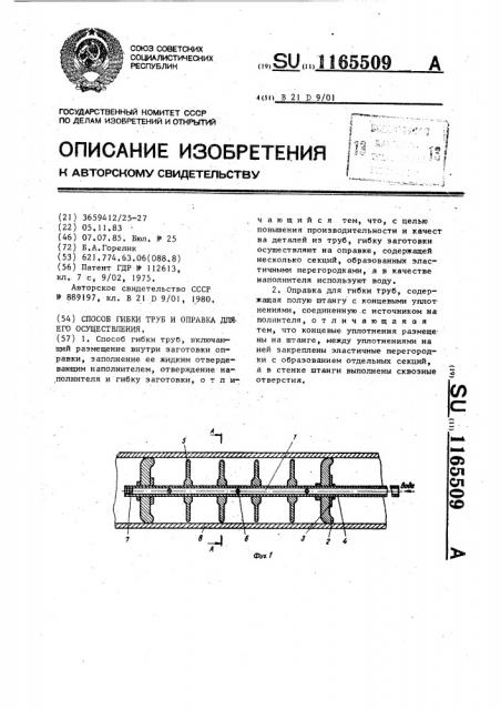 Способ гибки труб и оправка для его осуществления (патент 1165509)