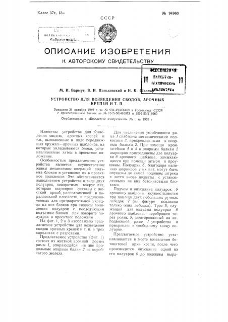 Устройство для возведения сводов, арочных крепей и т.п. (патент 94963)