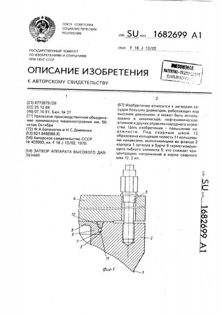 Затвор аппарата высокого давления (патент 1682699)