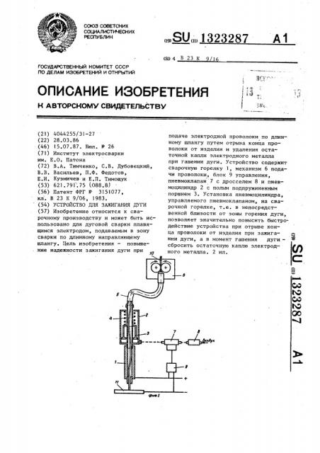 Устройство для зажигания дуги (патент 1323287)