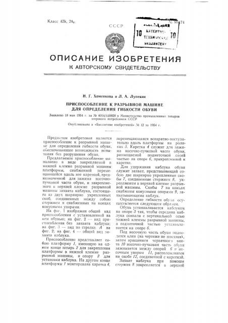 Приспособление к разрывной машине для определения гибкости обуви (патент 99474)