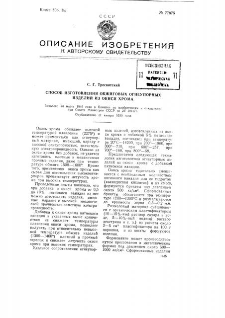 Способ изготовления обжиговых огнеупорных изделий из окиси хрома (патент 77975)