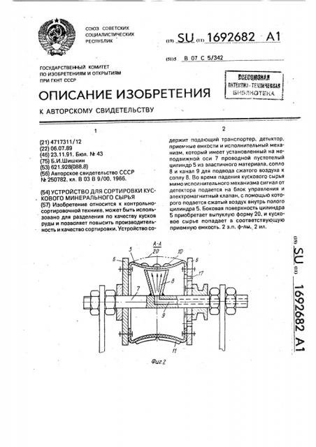 Устройство для сортировки кускового минерального сырья (патент 1692682)