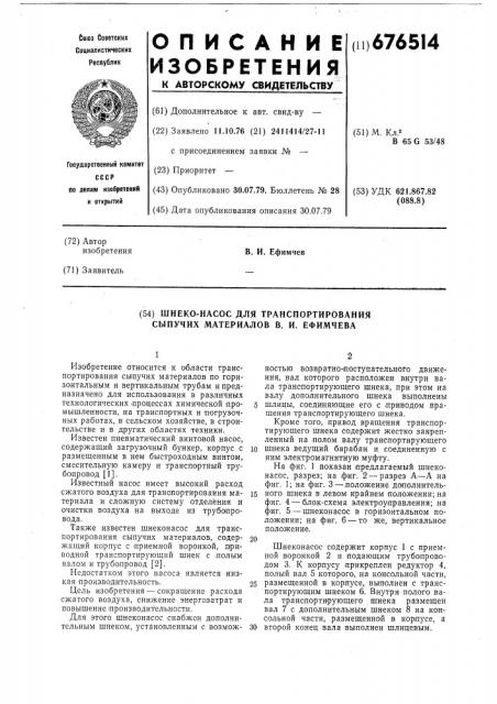 Шнеко-насос для транспортирования сыпучих материалов в.и.ефимчева (патент 676514)