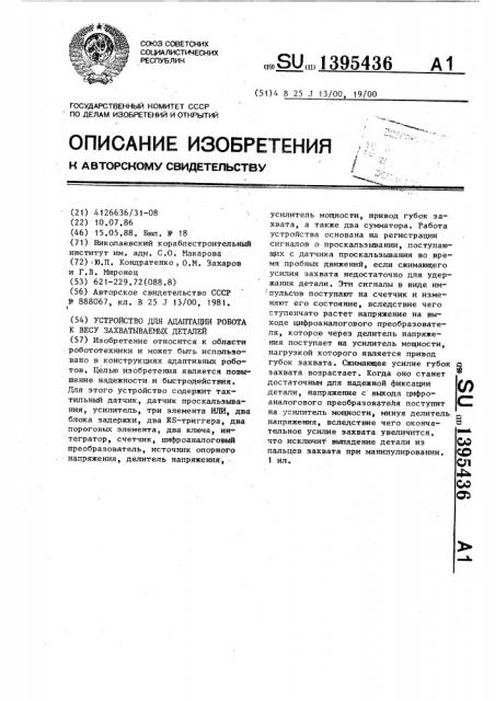 Устройство для адаптации робота к весу захватываемых деталей (патент 1395436)