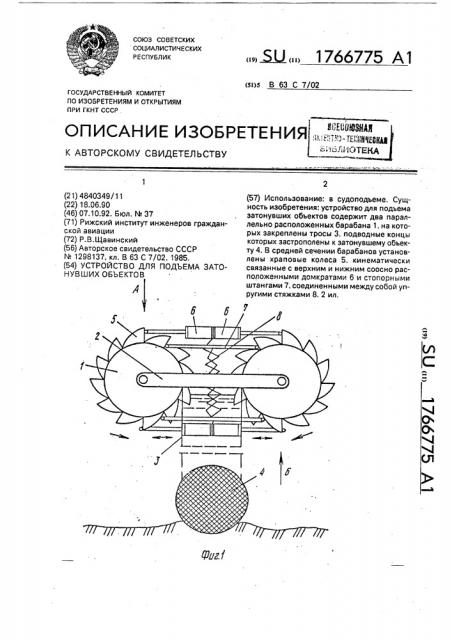 Устройство для подъема затонувших объектов (патент 1766775)