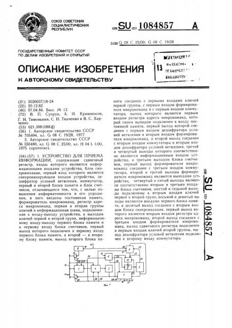 Устройство для приема информации (патент 1084857)