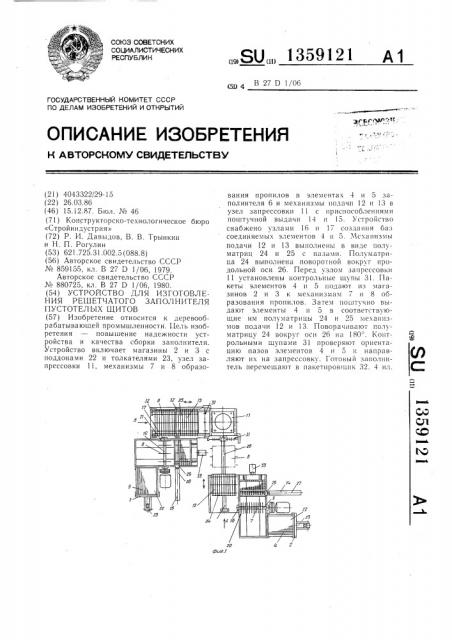 Устройство для изготовления решетчатого заполнителя пустотелых щитов (патент 1359121)