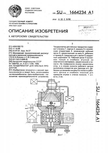 Тендеризатор для мясных продуктов (патент 1664234)