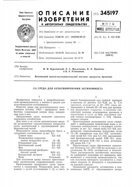 Среда для культивирования актиномицета (патент 345197)