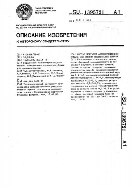 Состав покрытия антиадгезионной бумаги для липких медицинских пленок (патент 1395721)