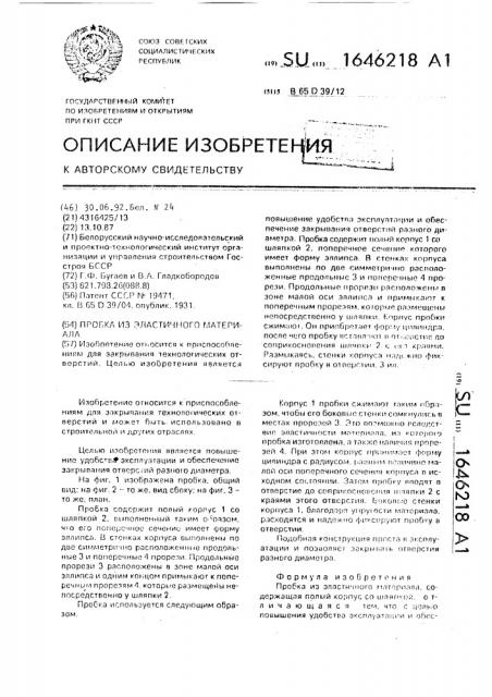 Пробка из эластичного материала (патент 1646218)
