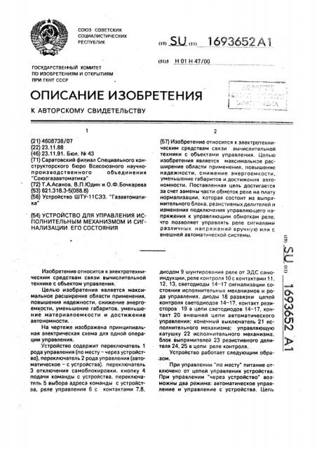 Устройство для управления исполнительным механизмом и сигнализации его состояния (патент 1693652)